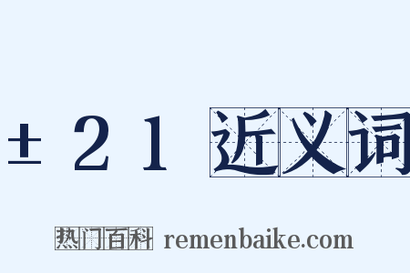 ±21近义词是什么意思的图片